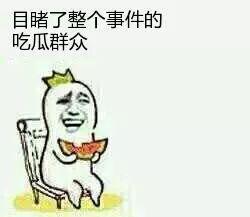 吃瓜群众是什么